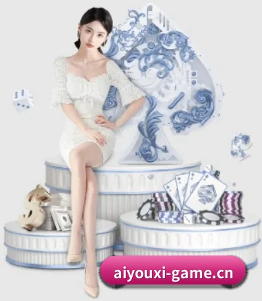 爱游戏棋牌game APP 界面